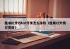 医用红外线led灯珠怎么接线（医用红外线灯费用）