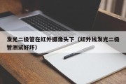 发光二极管在红外摄像头下（红外线发光二极管测试好坏）
