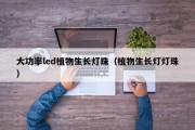 大功率led植物生长灯珠（植物生长灯灯珠）