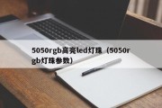 5050rgb高亮led灯珠（5050rgb灯珠参数）