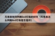 万用表如何判断led灯珠的好坏（万用表怎么判断led灯珠是否是坏）