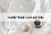 7w灯珠厂家台宏（ra98 台灯 灯珠）