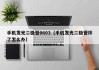 手机发光二极管0603（手机发光二极管坏了怎么办）