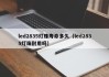 led2835灯珠寿命多久（led2835灯珠耐用吗）