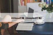 810nm灯珠（8mmled灯珠）