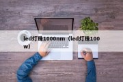 led灯珠1000nm（led灯珠100w）