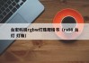 台宏科锐rgbw灯珠规格书（ra98 台灯 灯珠）