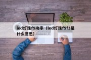 led灯珠f5功率（led灯珠f5f3是什么意思）