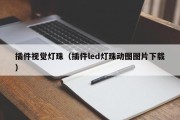 插件视觉灯珠（插件led灯珠动图图片下载）