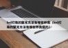 led灯珠的聚光方法有哪些种类（led灯珠的聚光方法有哪些种类图片）