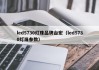 led5730灯珠品牌台宏（led5730灯珠参数）