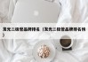 发光二极管品牌排名（发光二极管品牌排名榜）