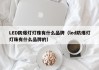 LED防爆灯灯珠有什么品牌（led防爆灯灯珠有什么品牌的）