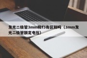发光二极管3mm和f3有区别吗（3mm发光二极管额定电压）