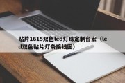 贴片1615双色led灯珠定制台宏（led双色贴片灯条接线图）