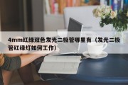 4mm红绿双色发光二极管哪里有（发光二极管红绿灯如何工作）