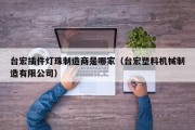 台宏插件灯珠制造商是哪家（台宏塑料机械制造有限公司）