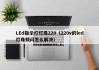 LEd指示灯灯珠220（220v的led灯珠频闪怎么解决）