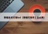 草帽白光灯珠led（草帽灯珠坏了怎么换）