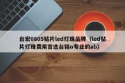 台宏0805贴片led灯珠品牌（led贴片灯珠费用首选台铭o专业的ab）