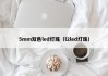 5mm双色led灯珠（l2led灯珠）