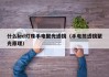 什么led灯珠手电聚光透镜（手电筒透镜聚光原理）