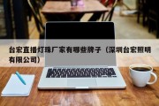 台宏直播灯珠厂家有哪些牌子（深圳台宏照明有限公司）