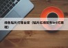 绿色贴片灯珠台宏（贴片红绿双色led灯原理）