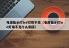 电源指示灯led灯珠不亮（电源指示灯led灯珠不亮什么原因）