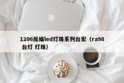 1206反编led灯珠系列台宏（ra98 台灯 灯珠）