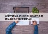 台宏三色贴片3528灯珠（0807三色贴片led首选台铭n专业的ab）