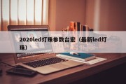 2020led灯珠参数台宏（最新led灯珠）