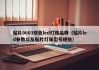 贴片0603双色led灯珠品牌（贴片led参数以及贴片灯珠型号规格）