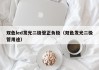 双色led发光二极管正负极（双色发光二极管用途）