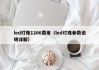 led灯珠1206费用（led灯珠参数说明详解）