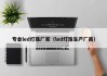 专业led灯珠厂家（led灯珠生产厂商）
