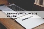 台宏3014侧贴led灯珠（led台灯维修方法图解）