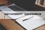 台宏5730灯珠生产厂（台宏光电有限公司）