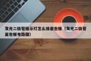 发光二极管指示灯怎么接面包板（发光二极管面包板电路图）