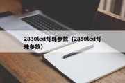 2830led灯珠参数（2850led灯珠参数）