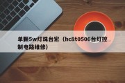 单颗5w灯珠台宏（hc8t0506台灯控制电路维修）