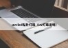 uvcled贴片灯珠（uv灯珠说明）