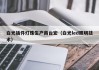 白光插件灯珠生产商台宏（白光led照明技术）