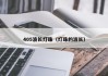 405波长灯珠（灯珠的波长）