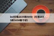 led灯珠2835和5050（灯珠2835和5050哪个好）