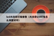 led大功率灯珠参数（大功率led灯珠怎么测量好坏）