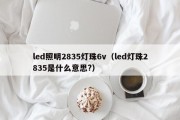led照明2835灯珠6v（led灯珠2835是什么意思?）