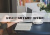 台宏LED灯珠那个品牌好（台宏集团）