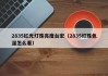 2835红光灯珠亮度台宏（2835灯珠色温怎么看）