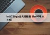 led灯珠rgb分光打靶图（led灯珠分±吗）